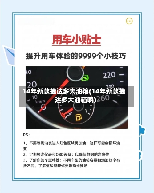 14年新款捷达多大油箱(14年新款捷达多大油箱啊)-第1张图片