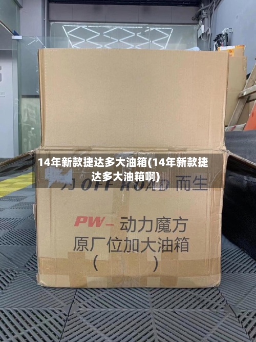 14年新款捷达多大油箱(14年新款捷达多大油箱啊)-第2张图片