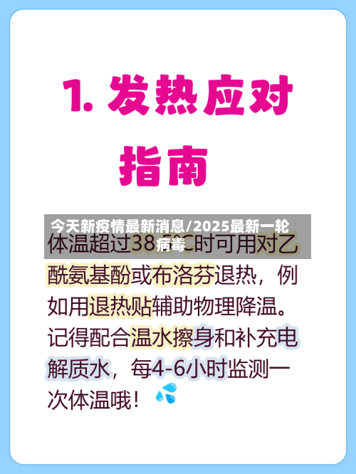 今天新疫情最新消息/2025最新一轮病毒-第1张图片