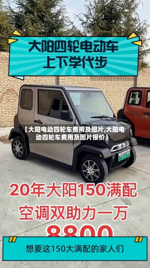 【大阳电动四轮车费用及图片,大阳电动四轮车费用及图片报价】-第2张图片