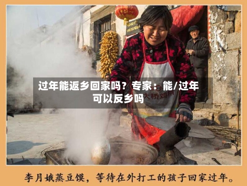过年能返乡回家吗?专家:能/过年可以反乡吗-第1张图片