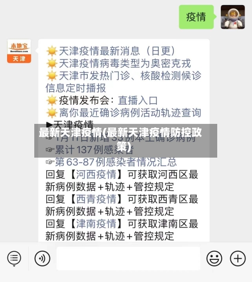 最新天津疫情(最新天津疫情防控政策)-第2张图片