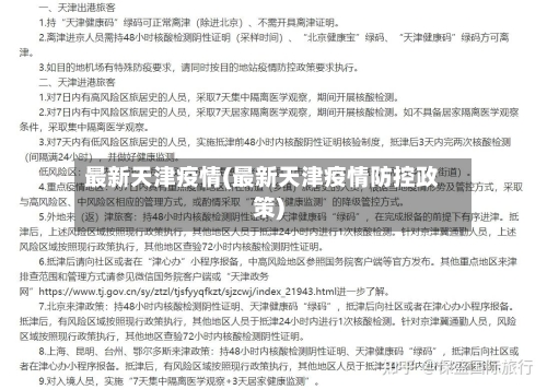最新天津疫情(最新天津疫情防控政策)