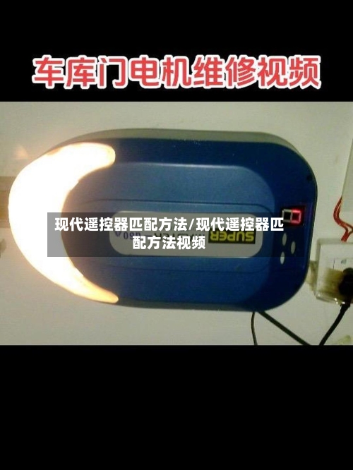 现代遥控器匹配方法/现代遥控器匹配方法视频-第2张图片
