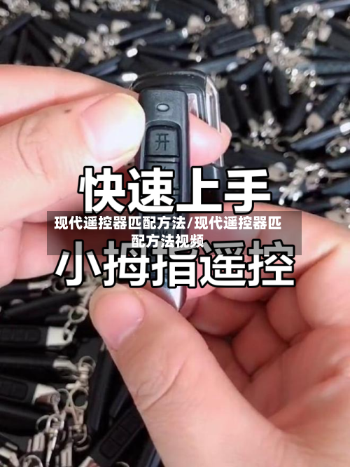 现代遥控器匹配方法/现代遥控器匹配方法视频-第1张图片
