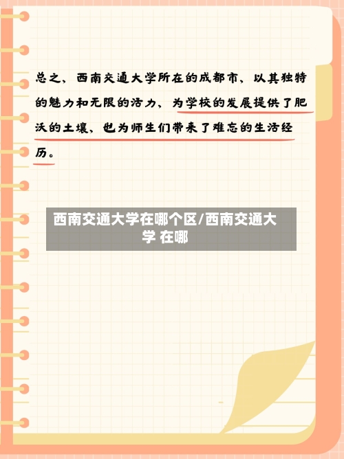 西南交通大学在哪个区/西南交通大学 在哪-第1张图片