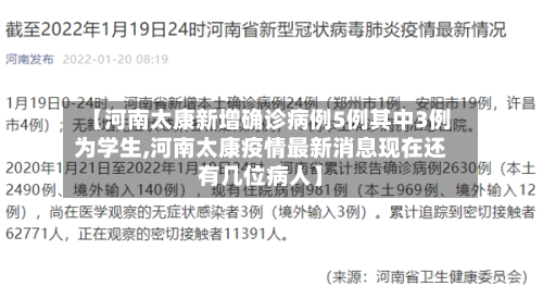 【河南太康新增确诊病例5例其中3例为学生,河南太康疫情最新消息现在还有几位病人】