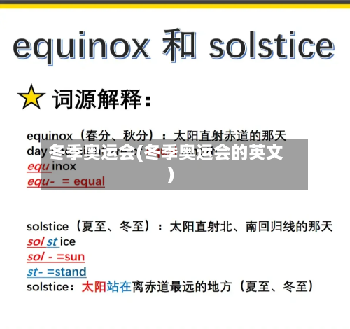 冬季奥运会(冬季奥运会的英文)-第1张图片
