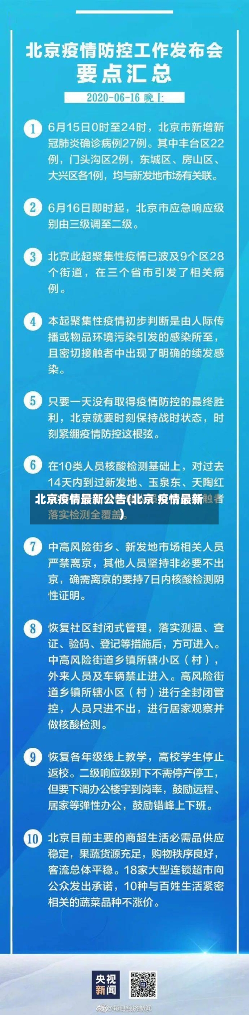 北京疫情最新公告(北京 疫情最新)-第3张图片