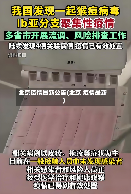 北京疫情最新公告(北京 疫情最新)