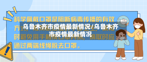 乌鲁木齐市疫情最新情况/乌鲁木齐市疫情最新情况-第2张图片