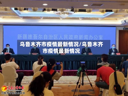 乌鲁木齐市疫情最新情况/乌鲁木齐市疫情最新情况-第1张图片