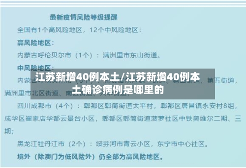 江苏新增40例本土/江苏新增40例本土确诊病例是哪里的-第2张图片