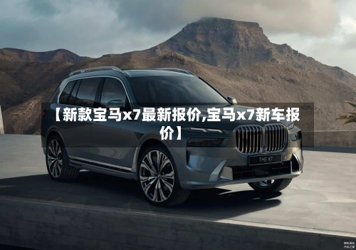 【新款宝马x7最新报价,宝马x7新车报价】-第2张图片