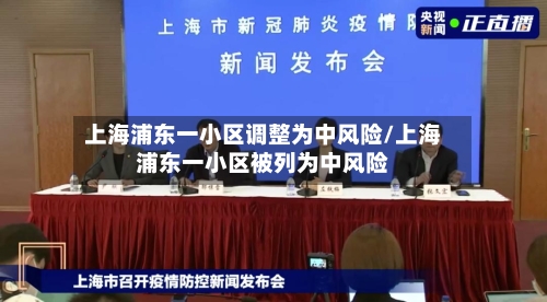 上海浦东一小区调整为中风险/上海浦东一小区被列为中风险-第3张图片