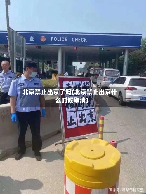 北京禁止出京了吗(北京禁止出京什么时候取消)-第1张图片