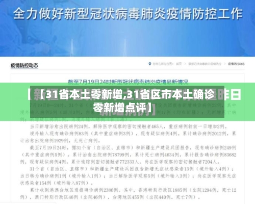 【31省本土零新增,31省区市本土确诊零新增点评】