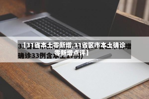 【31省本土零新增,31省区市本土确诊零新增点评】-第2张图片