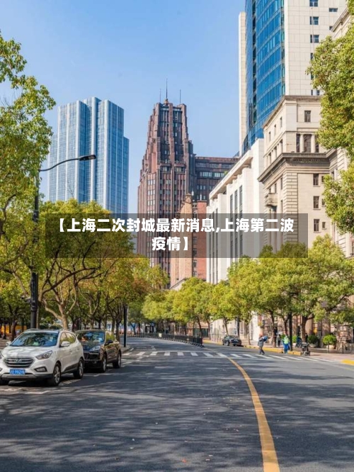 【上海二次封城最新消息,上海第二波疫情】-第2张图片