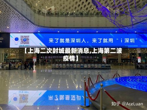 【上海二次封城最新消息,上海第二波疫情】-第3张图片