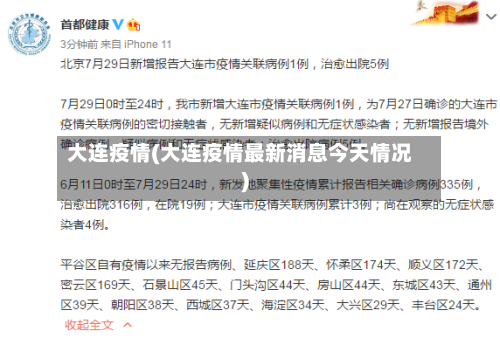大连疫情(大连疫情最新消息今天情况)