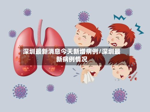 深圳最新消息今天新增病例/深圳最新病例情况