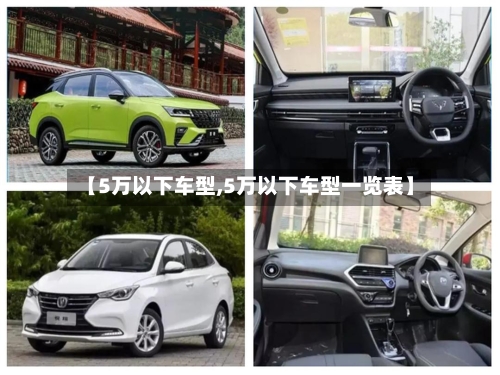 【5万以下车型,5万以下车型一览表】