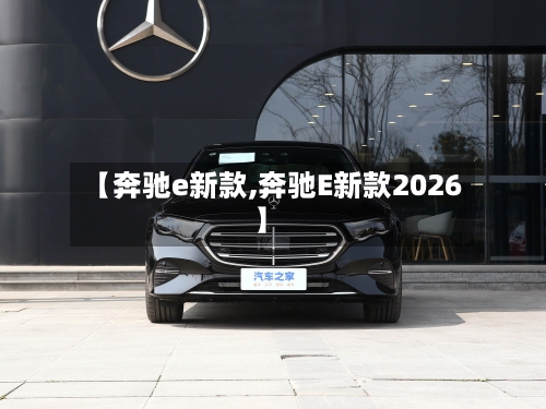 【奔驰e新款,奔驰E新款2026】-第2张图片