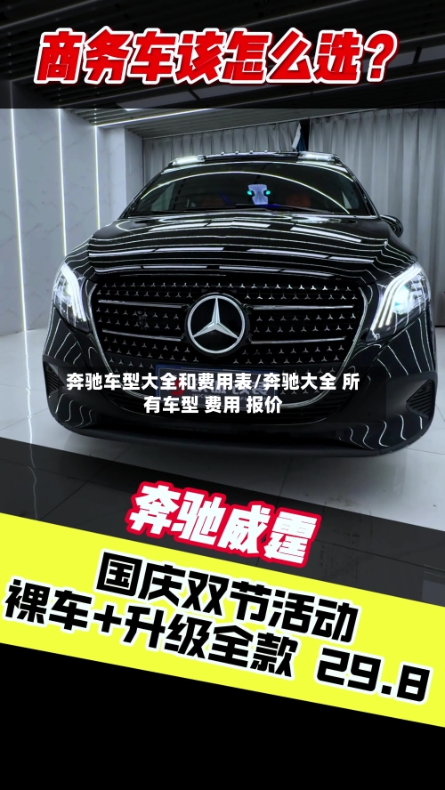 奔驰车型大全和费用表/奔驰大全 所有车型 费用 报价-第3张图片