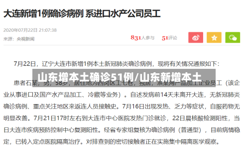 山东增本土确诊51例/山东新增本土-第1张图片