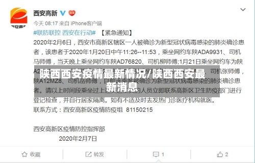 陕西西安疫情最新情况/陕西西安最新消息-第1张图片