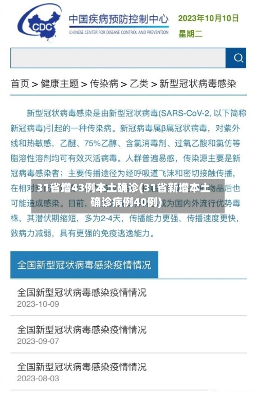 31省增43例本土确诊(31省新增本土确诊病例40例)-第2张图片