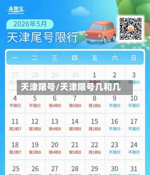 天津限号/天津限号几和几-第2张图片