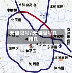 天津限号/天津限号几和几