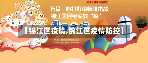 【锦江区疫情,锦江区疫情防控】