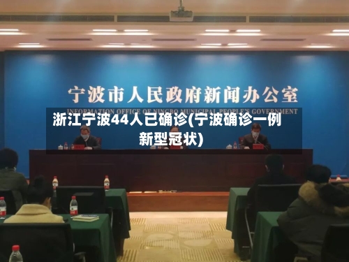 浙江宁波44人已确诊(宁波确诊一例新型冠状)-第1张图片