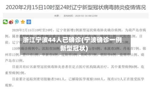 浙江宁波44人已确诊(宁波确诊一例新型冠状)-第2张图片