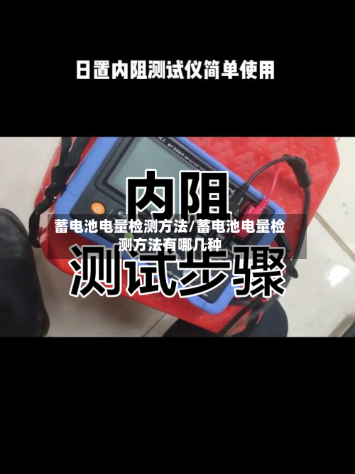 蓄电池电量检测方法/蓄电池电量检测方法有哪几种-第3张图片