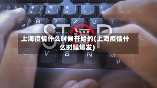上海疫情什么时候开始的(上海疫情什么时候爆发)-第1张图片
