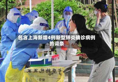 包含上海新增4例新型肺炎确诊病例的词条-第2张图片