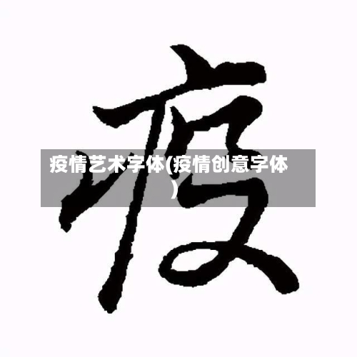 疫情艺术字体(疫情创意字体)-第1张图片