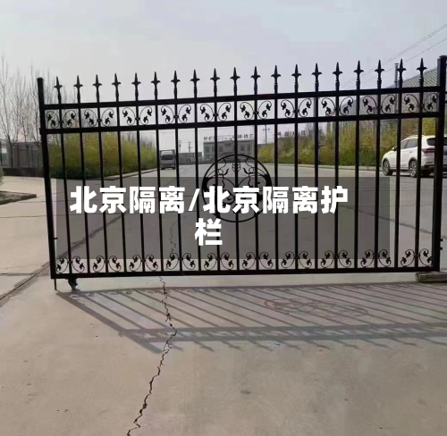 北京隔离/北京隔离护栏-第2张图片