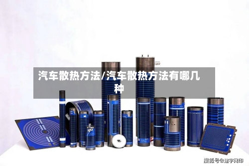 汽车散热方法/汽车散热方法有哪几种-第1张图片