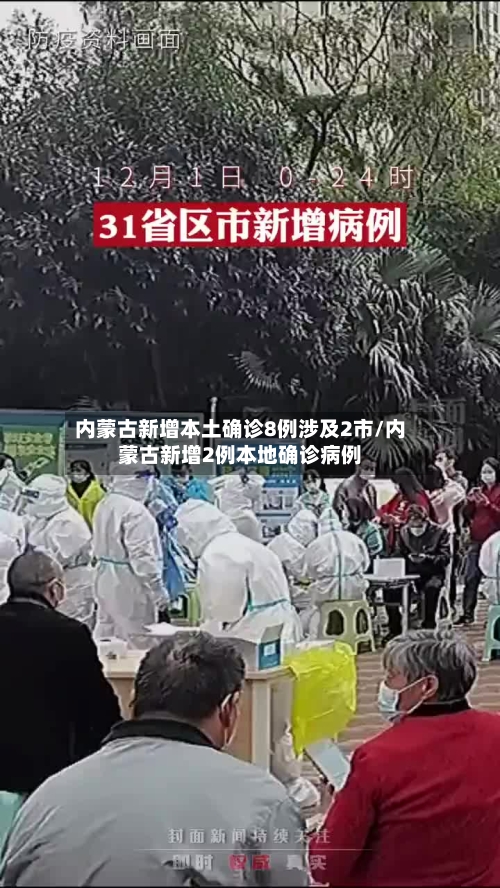 内蒙古新增本土确诊8例涉及2市/内蒙古新增2例本地确诊病例