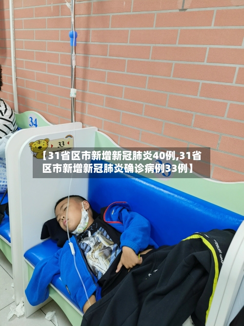 【31省区市新增新冠肺炎40例,31省区市新增新冠肺炎确诊病例33例】-第3张图片
