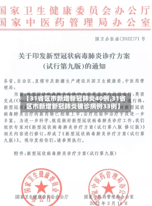【31省区市新增新冠肺炎40例,31省区市新增新冠肺炎确诊病例33例】-第1张图片