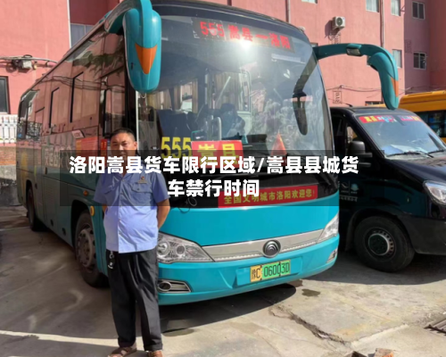 洛阳嵩县货车限行区域/嵩县县城货车禁行时间-第2张图片