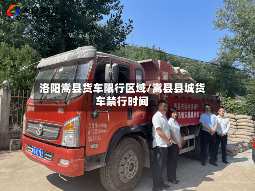 洛阳嵩县货车限行区域/嵩县县城货车禁行时间-第1张图片