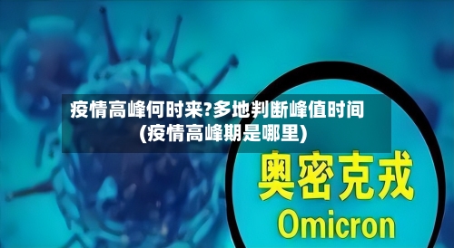 疫情高峰何时来?多地判断峰值时间(疫情高峰期是哪里)-第1张图片