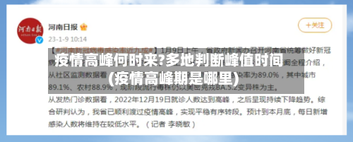 疫情高峰何时来?多地判断峰值时间(疫情高峰期是哪里)-第3张图片